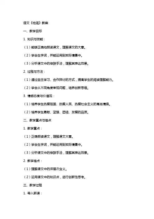 语文《检阅》教案