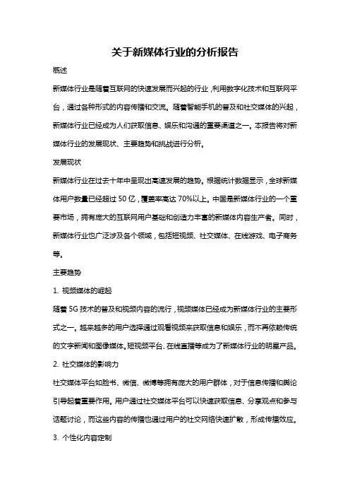关于新媒体行业的分析报告