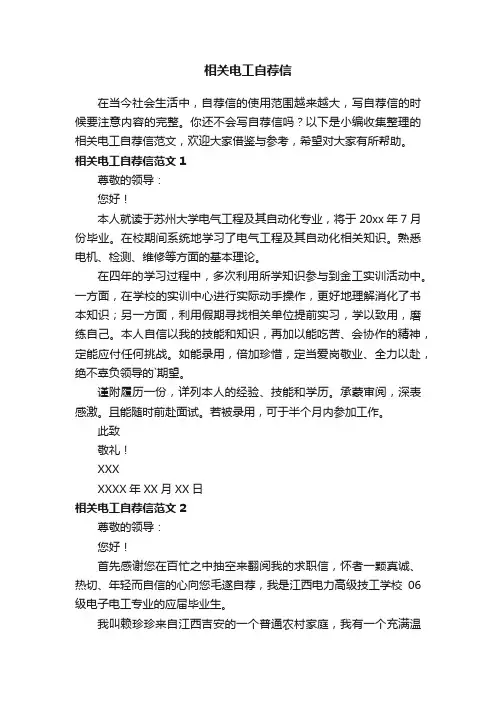 相关电工自荐信范文
