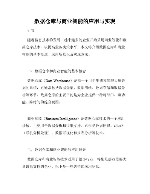 数据仓库与商业智能的应用与实现