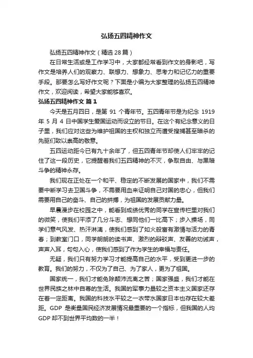 弘扬五四精神作文（精选28篇）