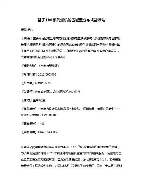 基于LM系列燃机的区域型分布式能源站