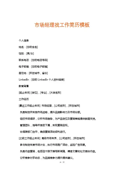 市场经理找工作简历模板