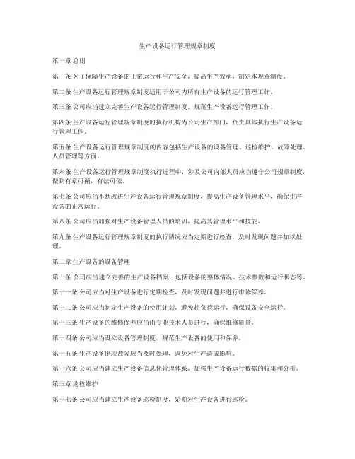 生产设备运行管理规章制度