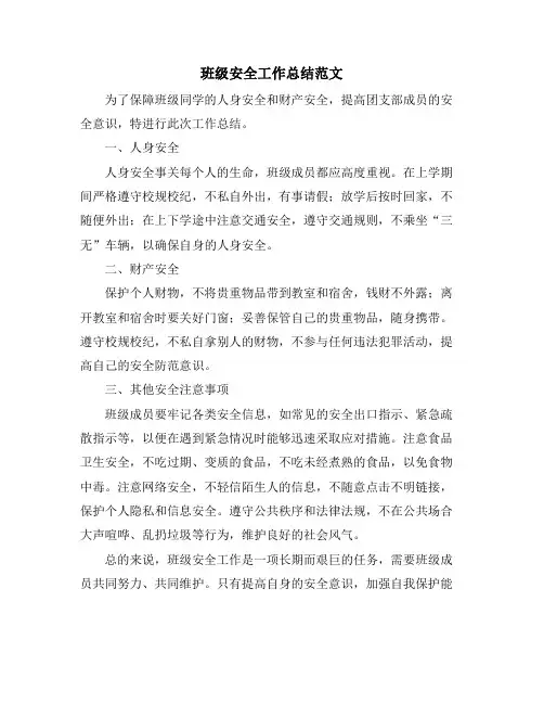 班级安全工作总结范文