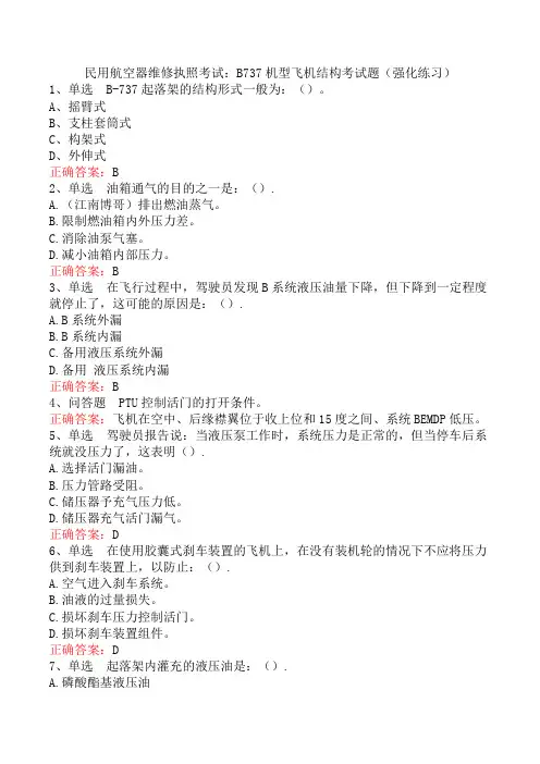 民用航空器维修执照考试：B737机型飞机结构考试题(强化练习)