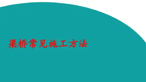 梁桥常见施工方法(共23张PPT)