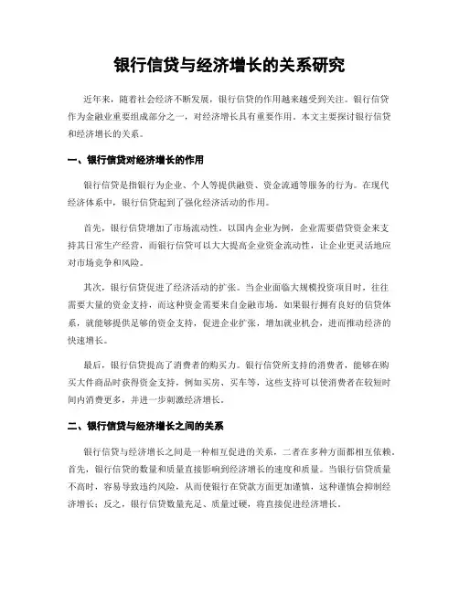 银行信贷与经济增长的关系研究