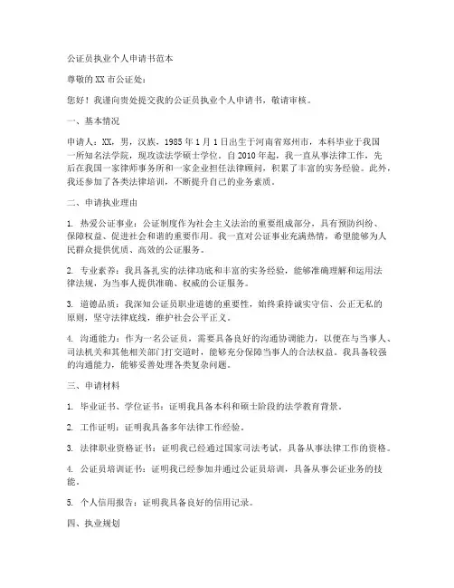 公证员执业个人申请书范本
