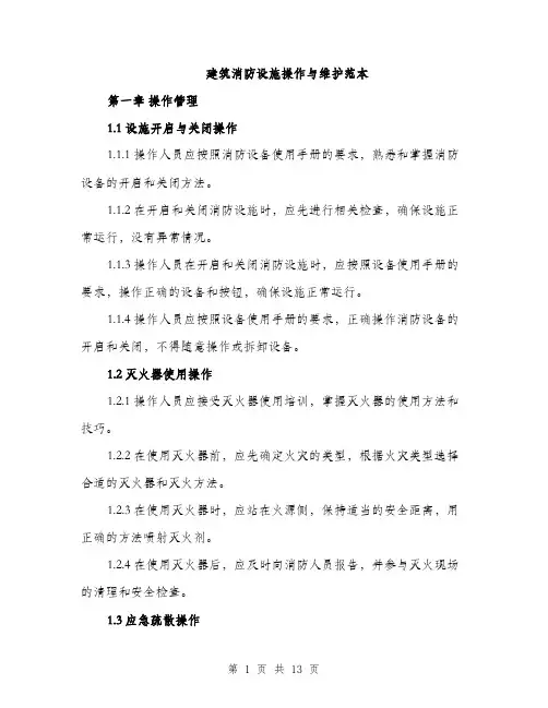 建筑消防设施操作与维护范本