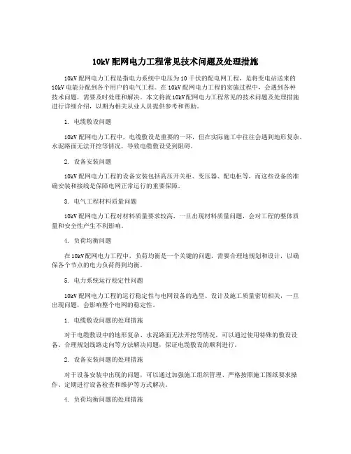 10kV配网电力工程常见技术问题及处理措施