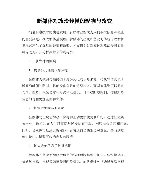 新媒体对政治传播的影响与改变