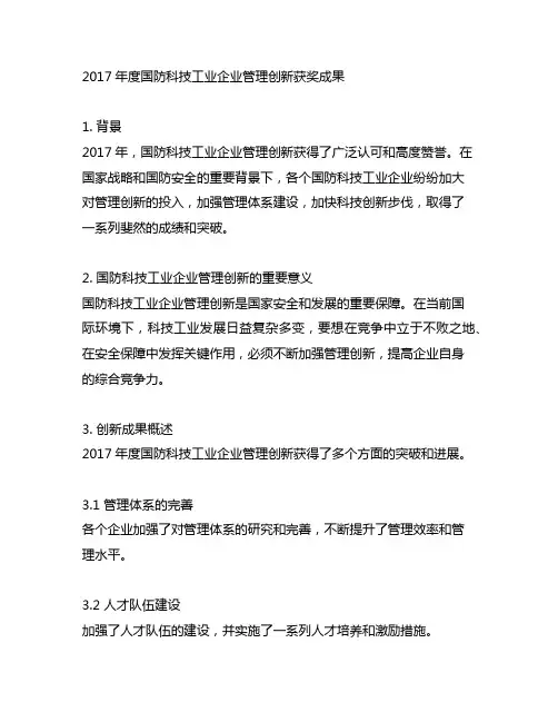2017年度国防科技工业企业管理创新获奖成果