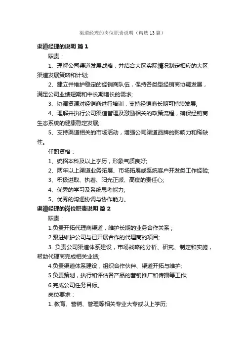 渠道经理的岗位职责说明（精选13篇）