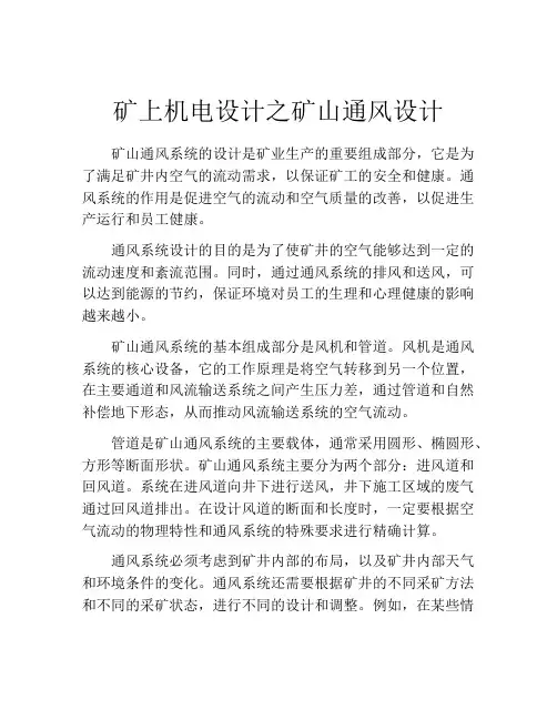 矿上机电设计之矿山通风设计