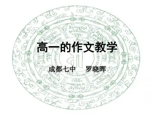 《高一的作文教学》PPT课件