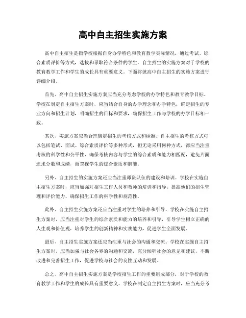 高中自主招生实施方案