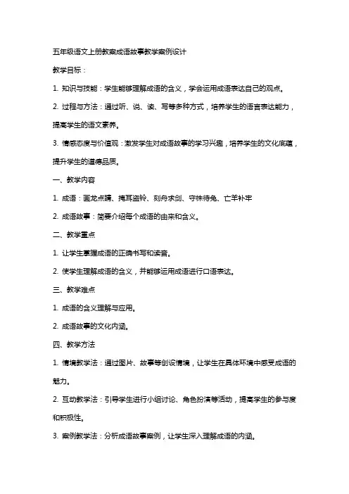 五年级语文上册教案成语故事教学案例设计