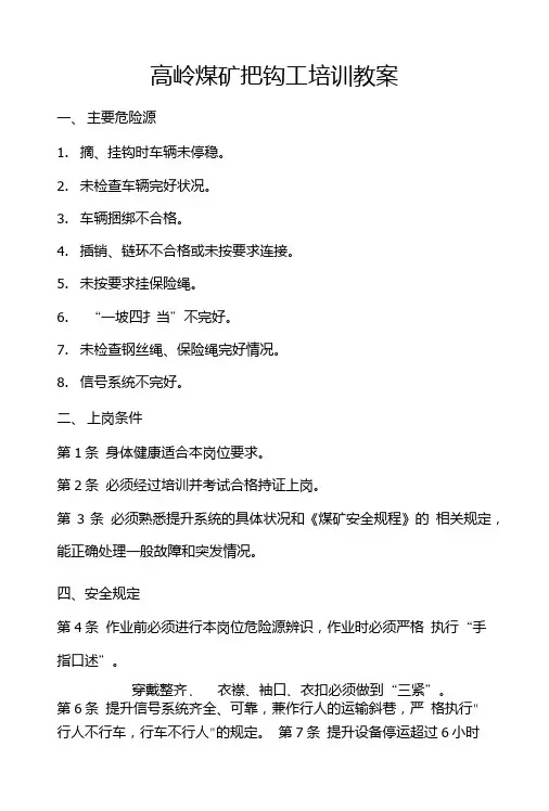 高岭煤矿把钩工培训教案.doc