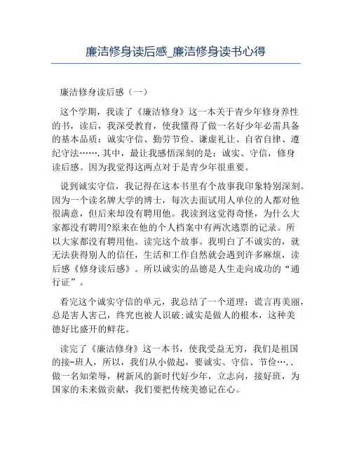 精品-廉洁修身读后感_廉洁修身读书心得