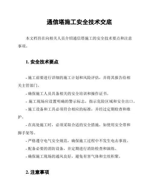 通信塔施工安全技术交底