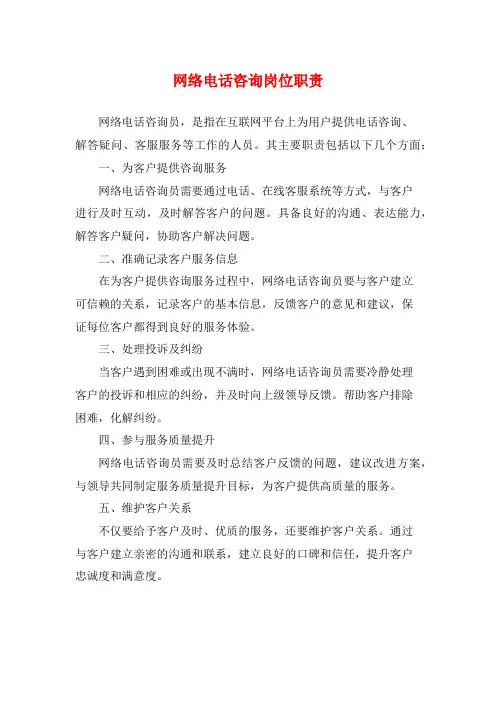 网络电话咨询岗位职责