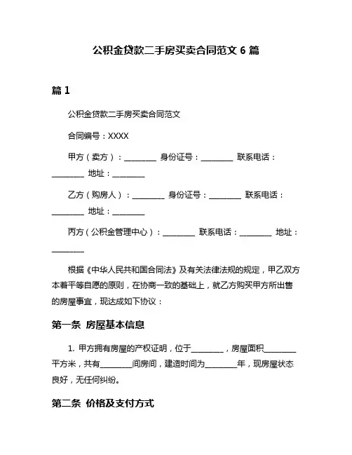 公积金贷款二手房买卖合同范文6篇