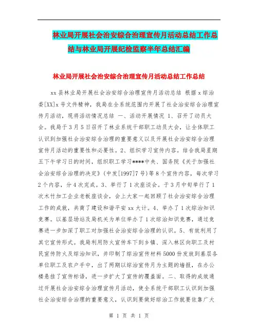 林业局开展社会治安综合治理宣传月活动总结工作总结与林业局开展纪检监察半年总结汇编