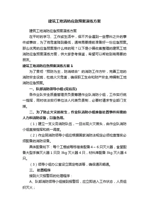 建筑工地消防应急预案演练方案