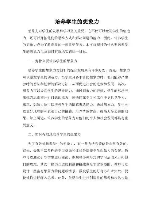 培养学生的想象力