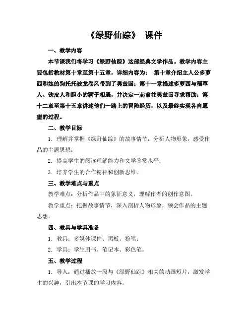 《绿野仙踪》课件