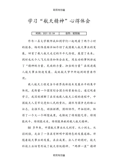 学习航天精神心得体会之欧阳地创编