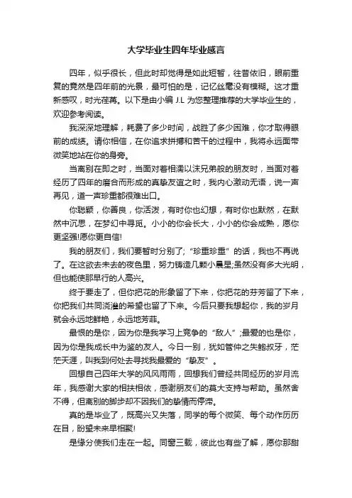 大学毕业生四年毕业感言