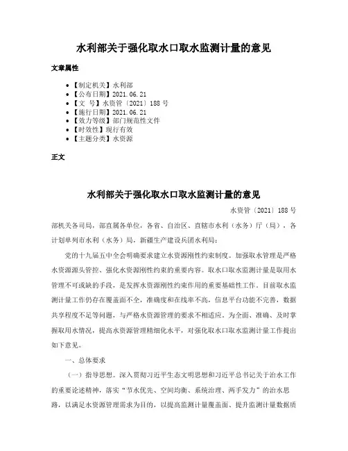 水利部关于强化取水口取水监测计量的意见