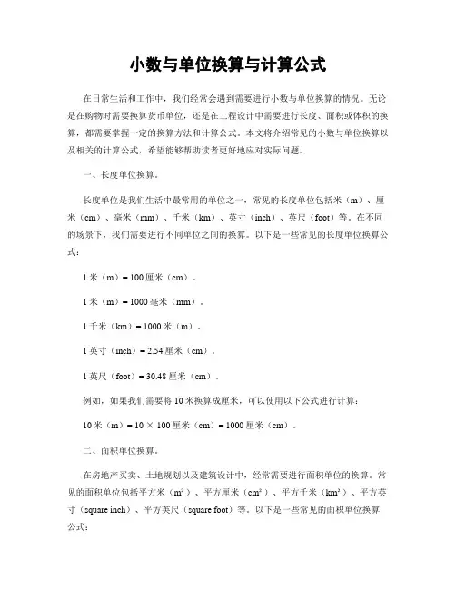 小数与单位换算与计算公式