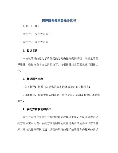 翻译服务授权委托协议书(范本文)