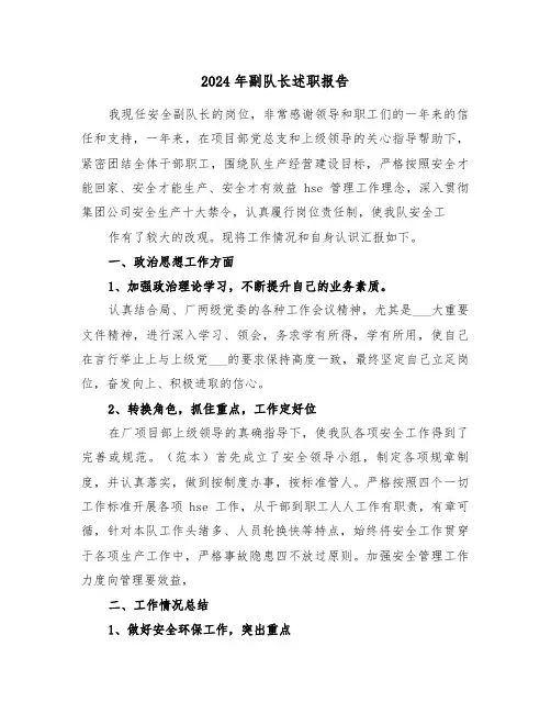 2024年副队长述职报告(三篇)