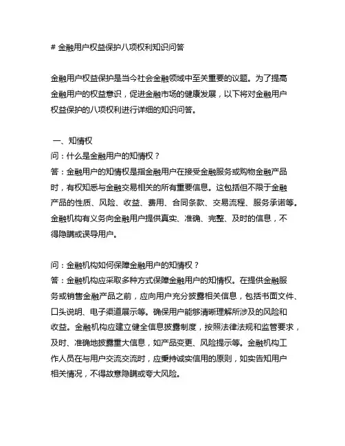金融消费者权益保护八项权利知识问答
