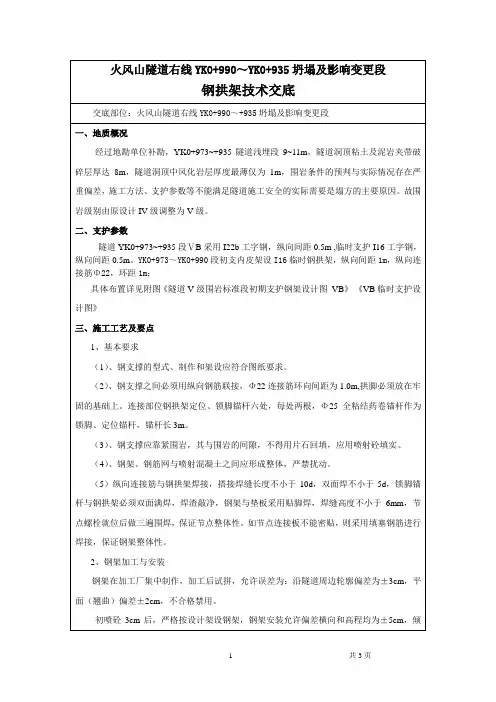 隧道ⅤB级围岩钢拱架技术交底