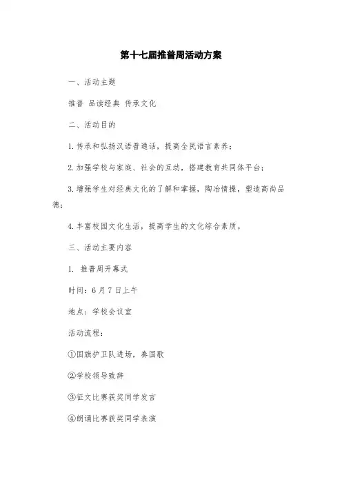 第十七届推普周活动方案