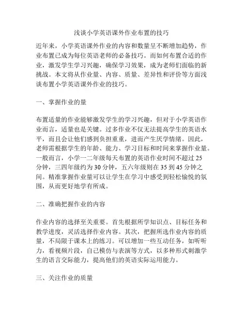 浅谈小学英语课外作业布置的技巧
