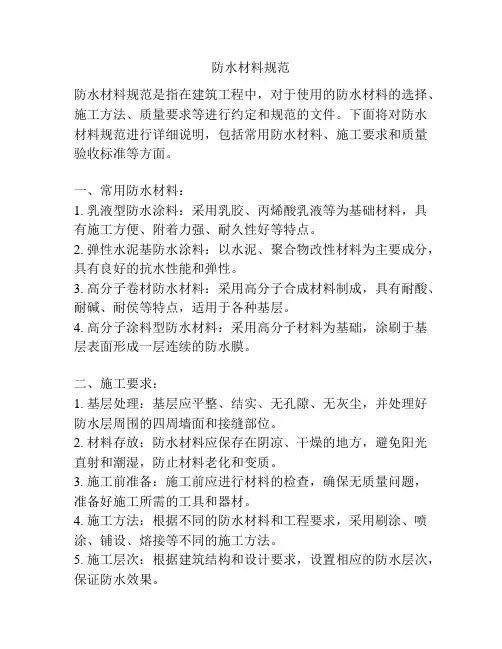防水材料规范