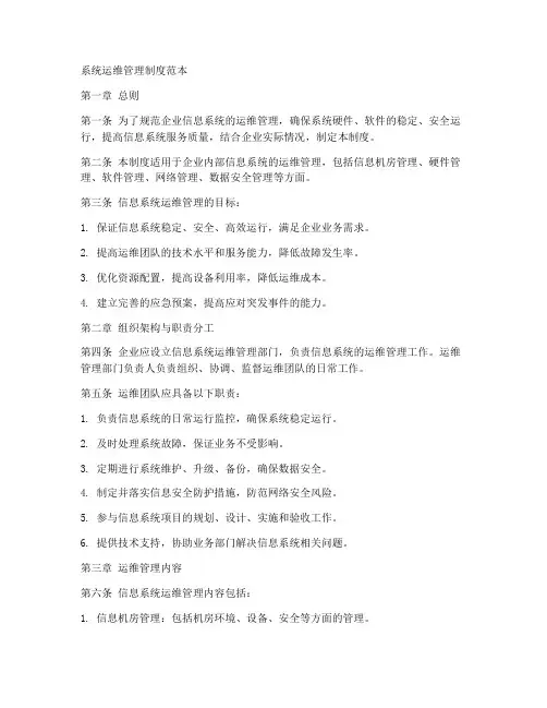 系统运维管理制度范本