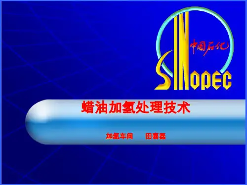 220万吨蜡油加氢处理技术