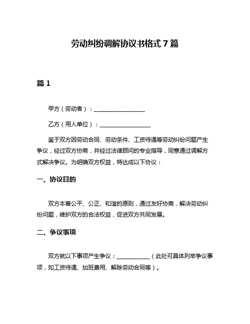劳动纠纷调解协议书格式7篇