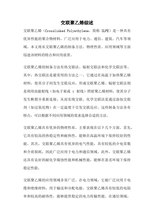 交联聚乙烯综述