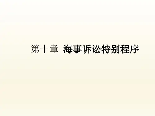 第十章  海事诉讼特别程序《海商法》PPT课件