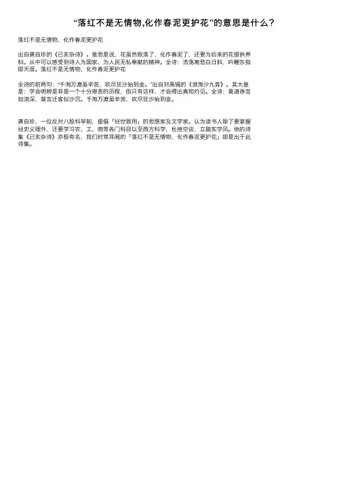 “落红不是无情物,化作春泥更护花”的意思是什么？