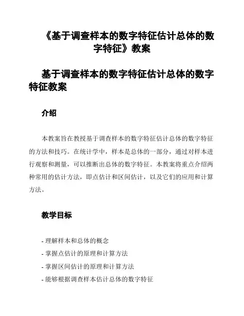 《基于调查样本的数字特征估计总体的数字特征》教案