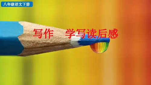 部编版八年级语文下册第三单元写作《学写读后感》课件